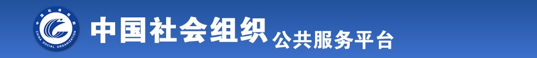 大鸡巴好爱草全国社会组织信息查询